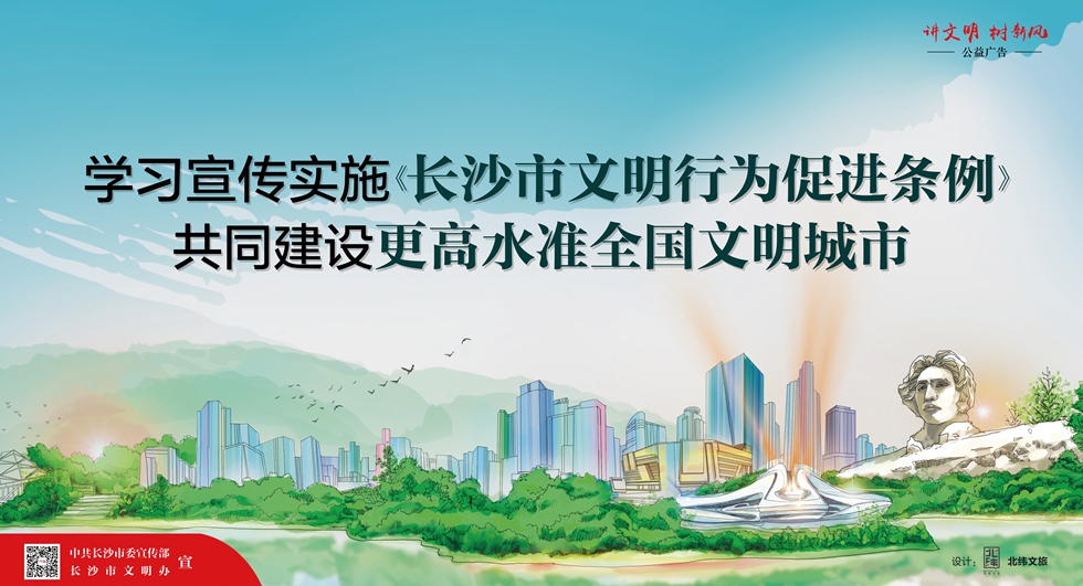 长沙市文明行为促进条例公益广告