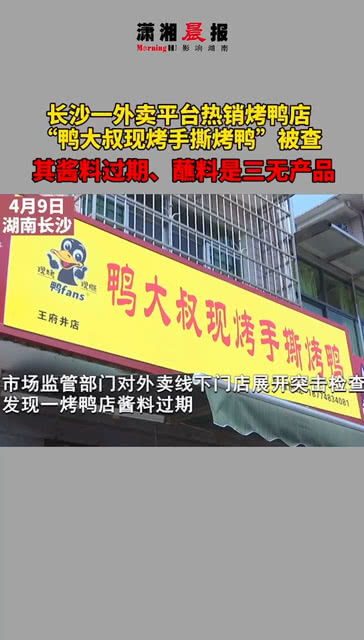 长沙一外卖平台热销烤鸭店被查，酱料过期且蘸料为三无产品